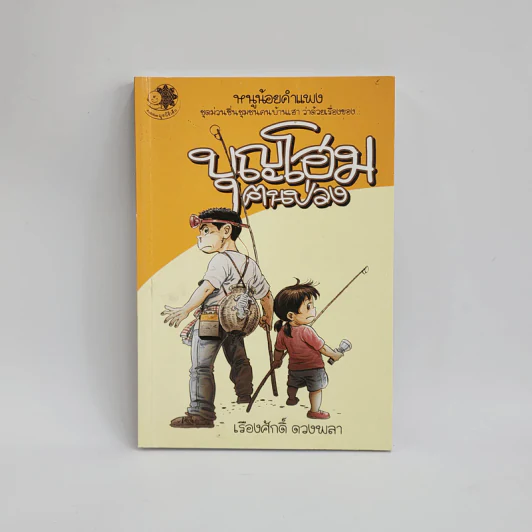 บุญโฮมฅนป่วง - เรืองศักดิ์ ดวงพลา รูปที่ 1