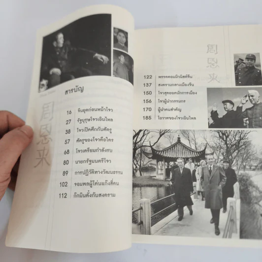 โจวเอินไหล รัฐบุรุษแดนมังกร - บุญชัย ใจเย็น รูปที่ 3