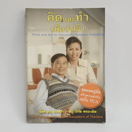 คิดและทำเพื่อสำเร็จ Amway - ดร.วิทัต-คุณจินตนา พรจะเด็ด รูปที่ 1