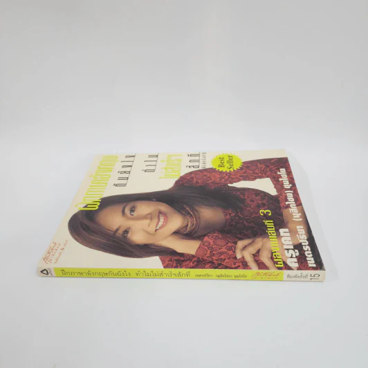 ฝึกภาษาอังกฤษกันยังไงทำไมไม่สำเร็จสักที เล่ม 3 - ครูเคท รูปที่ 2