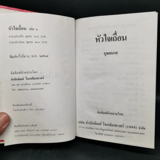 หัวใจเถื่อน 2 เล่มจบ - บุษยมาส รูปที่ 4