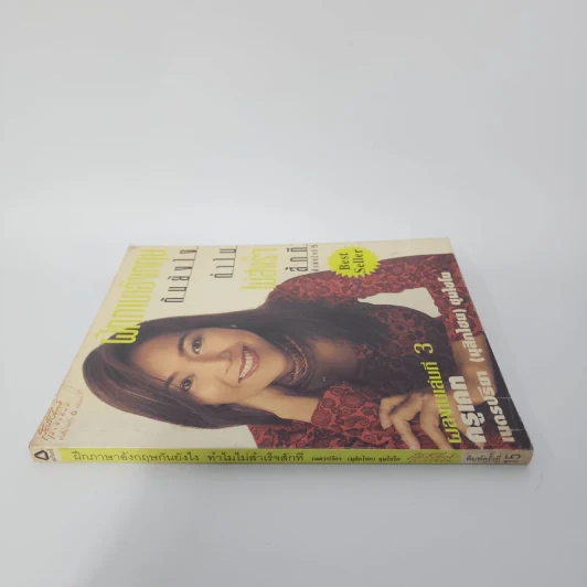 ฝึกภาษาอังกฤษกันยังไงทำไมไม่สำเร็จสักที เล่ม 3 - ครูเคท รูปที่ 2