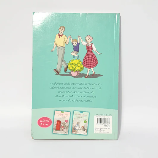Chicken Soup for the Soul เรื่องเล่าซาบซึ้งบำรุงใจ ฉบับการ์ตูน เล่ม 2 รูปที่ 4
