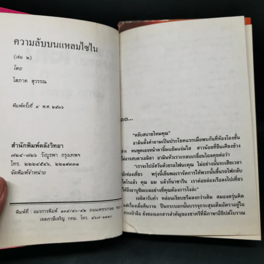 ความลับบนแหลมไซไน 2 เล่มจบ - โสภาค สุวรรณ รูปที่ 7