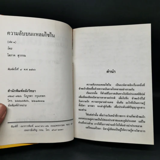 ความลับบนแหลมไซไน 2 เล่มจบ - โสภาค สุวรรณ รูปที่ 5
