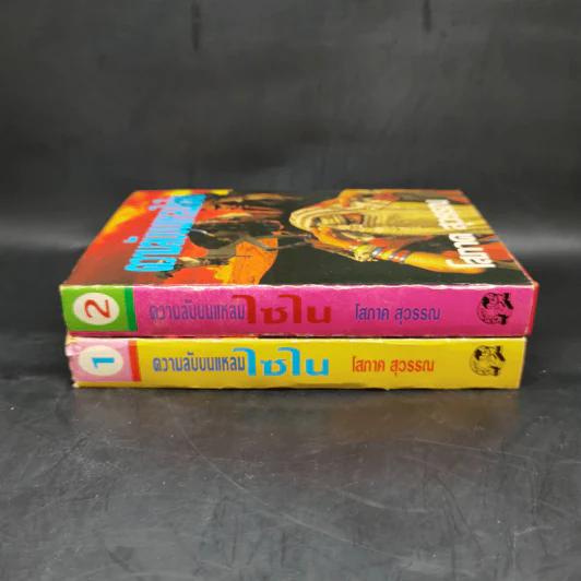 ความลับบนแหลมไซไน 2 เล่มจบ - โสภาค สุวรรณ รูปที่ 3