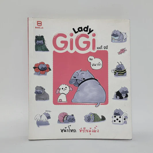 Lady GiGi เลดี้ จีจี้ - หมาจ๋า รูปที่ 1