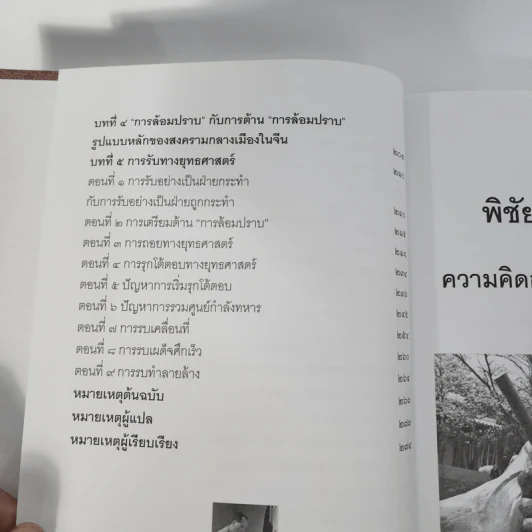 พิชัยสงครามซุนวู ฉบับความคิดการทหารเหมาเจ๋อตุง - อธิคม สวัสดิญาณ รูปที่ 5