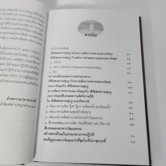 พิชัยสงครามซุนวู ฉบับความคิดการทหารเหมาเจ๋อตุง - อธิคม สวัสดิญาณ รูปที่ 3