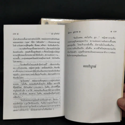 เจ้าชาย 2 เล่มจบ - โสภาค สุวรรณ รูปที่ 8