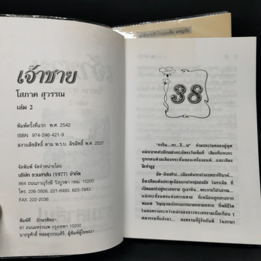 เจ้าชาย 2 เล่มจบ - โสภาค สุวรรณ รูปที่ 7