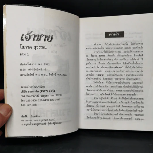 เจ้าชาย 2 เล่มจบ - โสภาค สุวรรณ รูปที่ 5
