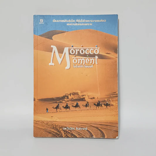 Morocco Moment โมร็อกโก โมเมนต์ - นพ.วันฉัตร ชินสุวาเทย์ รูปที่ 1