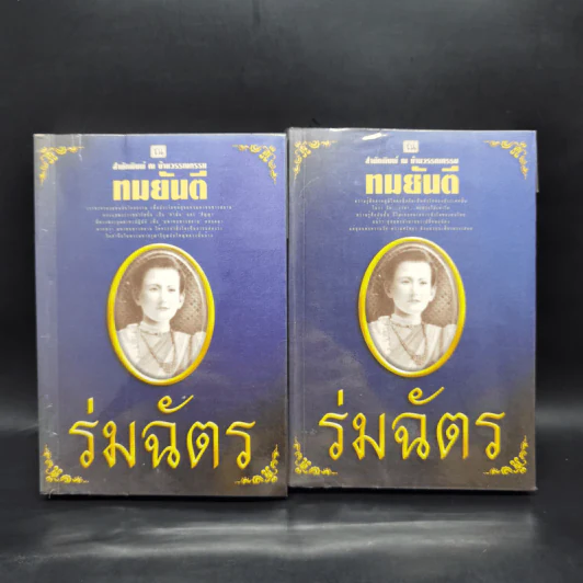 ร่มฉัตร 2 เล่มจบ - ทมยันตี รูปที่ 1