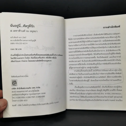 ฉันอยู่นี่ศัตรูที่รัก  - ส.เดชาติวงศ์ ณ อยุธยา รูปที่ 5