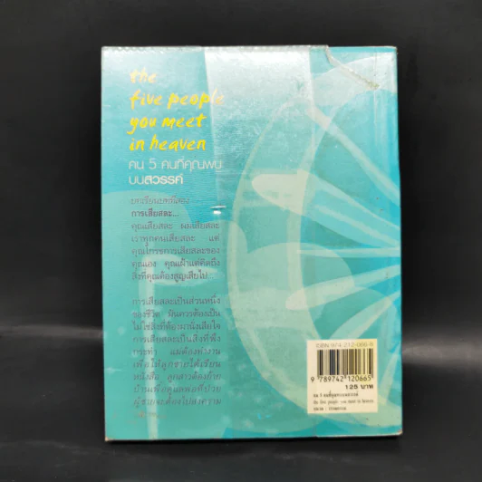 The Five People You Meet In Heaven คน 5 คนที่คุณพบบนสวรรค์ - Mitch Albom รูปที่ 2