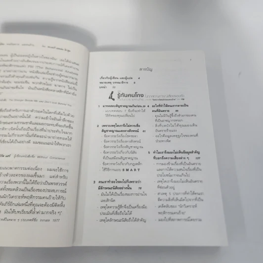 คู่มือรู้ทันคนโกง คนอันตราย และคนร้าย ในทุกสถานการณ์เสี่ยงรอบตัว ด้วยวิธี วิเคราะห์พฤติกรรมคนร้ายของ FBI รูปที่ 3