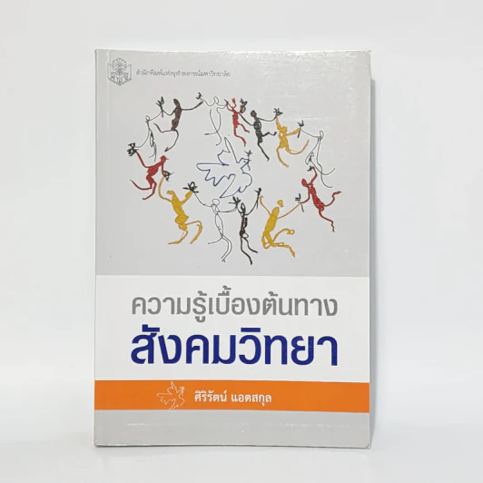 ความรู้เบื้องต้นทางสังคมวิทยา - ศิริรัตน์ แอดสกุล รูปที่ 1