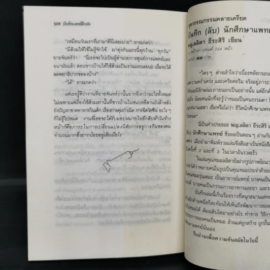 บันทึกแพทย์ฝึกหัด - พญ. ลลิตา ธีระสิริ รูปที่ 7