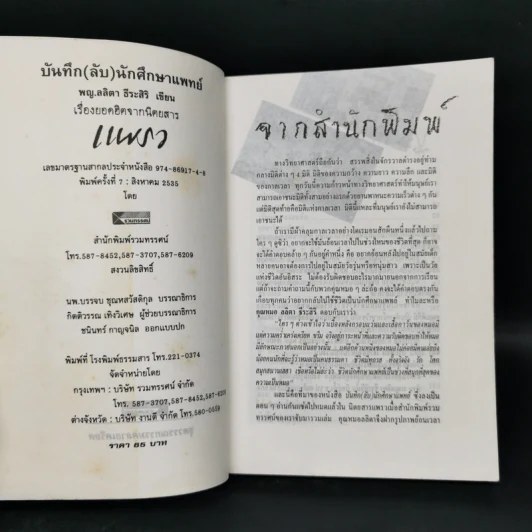 บันทึก (ลับ) นักศึกษาแพทย์ - พ.ญ.ลลิตา ธีระสิริ รูปที่ 5