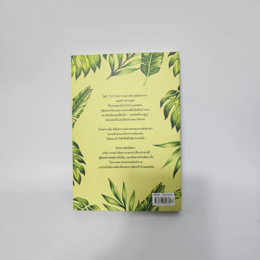 The Lost City of Z นครลับที่สาปสูญ - David Grann (เดวิด แกรนน์) รูปที่ 4
