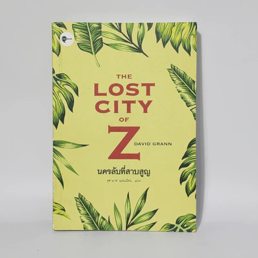 The Lost City of Z นครลับที่สาปสูญ - David Grann (เดวิด แกรนน์) รูปที่ 1