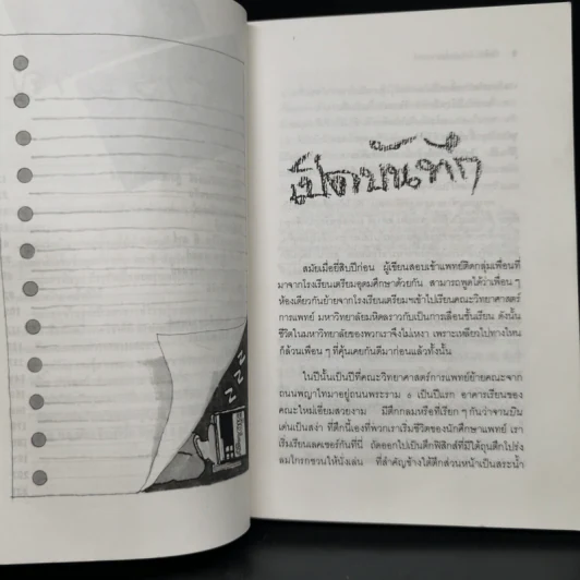 บันทึก (ลับ) นักศึกษาแพทย์ - พ.ญ.ลลิตา ธีระสิริ รูปที่ 7