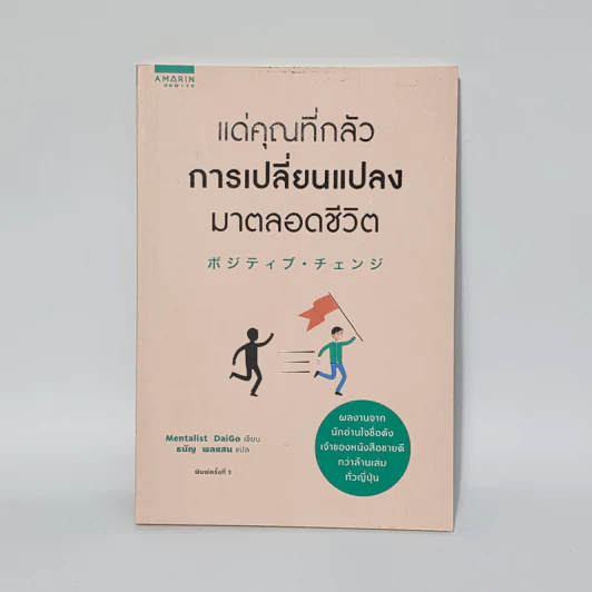 แด่คุณที่กลัวการเปลี่ยนแปลงมาตลอดชีวิต - Mentalist Daigo รูปที่ 1