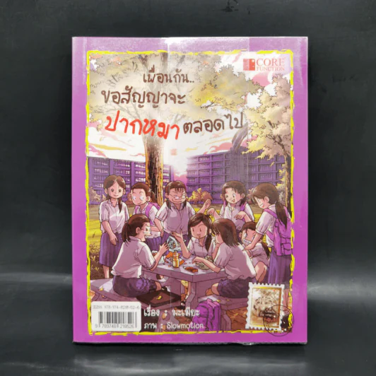 เพื่อนกันขอสัญญาจะปากหมาตลอดไป - มะเมียะ รูปที่ 1