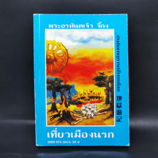 เที่ยวเมืองนรก - พระอรหันตเจ้า จี้กง รูปที่ 1