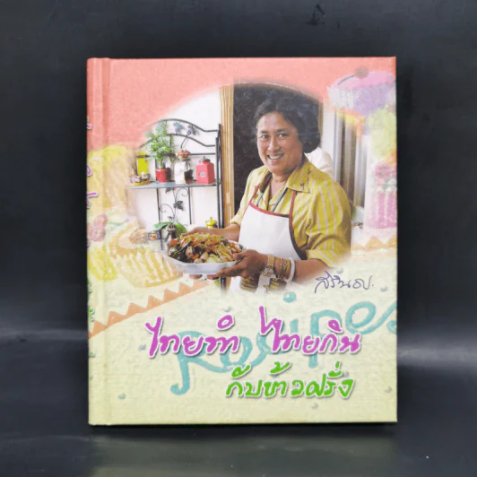 ไทยทำ ไทยกิน กับข้าวฝรั่ง - สิรินธร รูปที่ 1