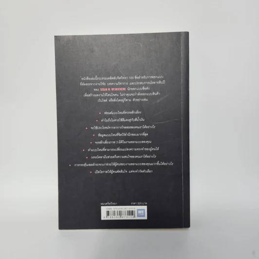 ไม่ใช่แค่ออกแบบได้ แต่ออกแบบโดน - 	Ph.D. Susan M. Weinschenk รูปที่ 7