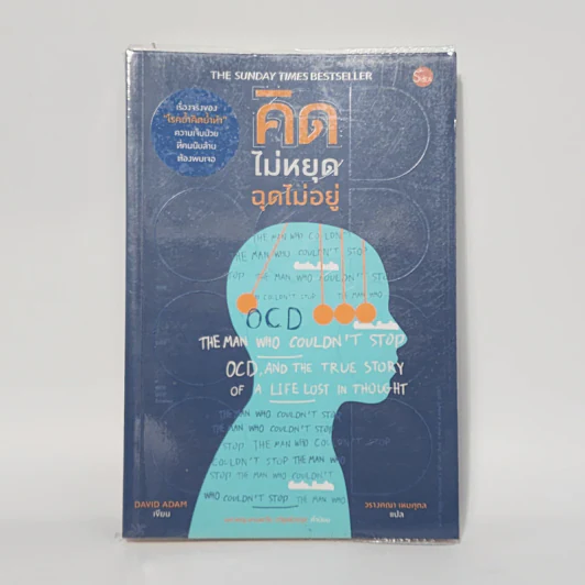 คิดไม่หยุด ฉุดไม่อยู่ - DAVID ADAM รูปที่ 1