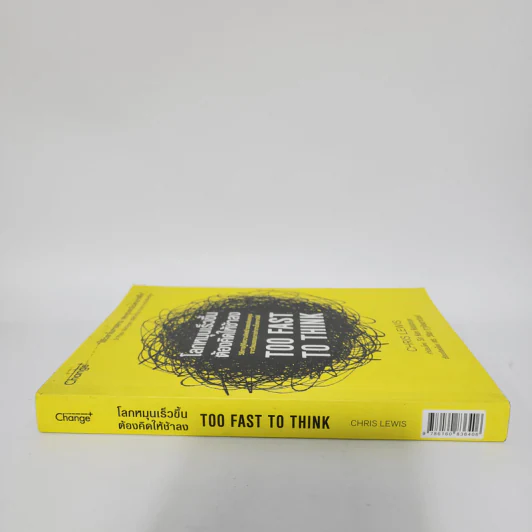 โลกหมุนเร็วขึ้นต้องคิดให้ช้าลง TOO FAST TO THINK - Chris Lewis (คริส ลิวอิส) รูปที่ 2
