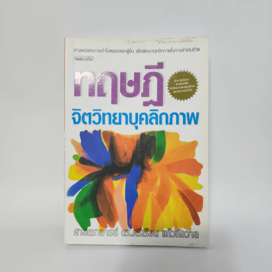 ทฤษฎีจิตวิทยาบุคลิกภาพ - รศ.ดร.ศรีเรือน แก้วกังวาล รูปที่ 1