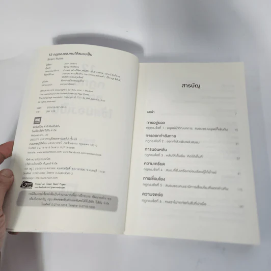 12 กฎทองของคนใช้สมองเป็น Brain Rules - John Medina รูปที่ 3