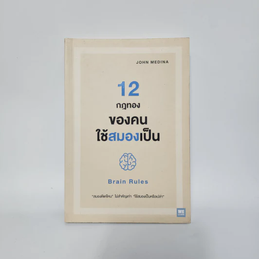 12 กฎทองของคนใช้สมองเป็น Brain Rules - John Medina รูปที่ 1