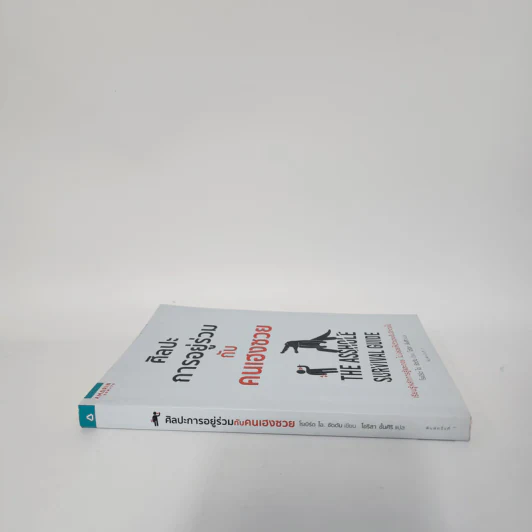 ศิลปะการอยู่ร่วมกับคนเฮงซวย The Asshole Survival Guide - โรเบิร์ต ไอ. ซัตตัน (Robert Sutton) รูปที่ 2