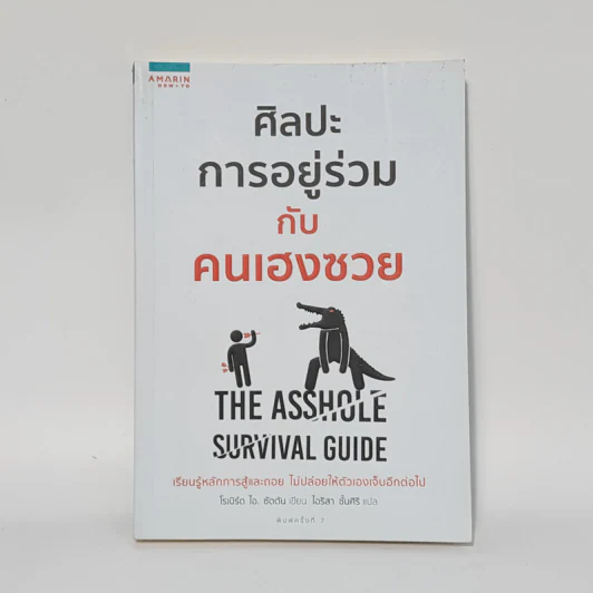 ศิลปะการอยู่ร่วมกับคนเฮงซวย The Asshole Survival Guide - โรเบิร์ต ไอ. ซัตตัน (Robert Sutton) รูปที่ 1