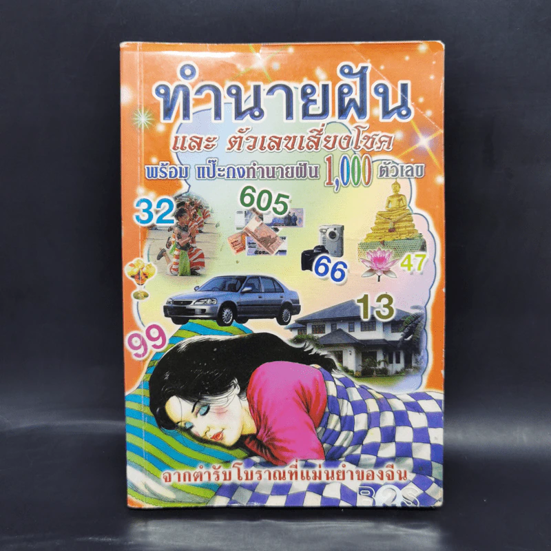 ตำราทำนายฝันและตัวเลขเสี่ยงโชค รูปที่ 1