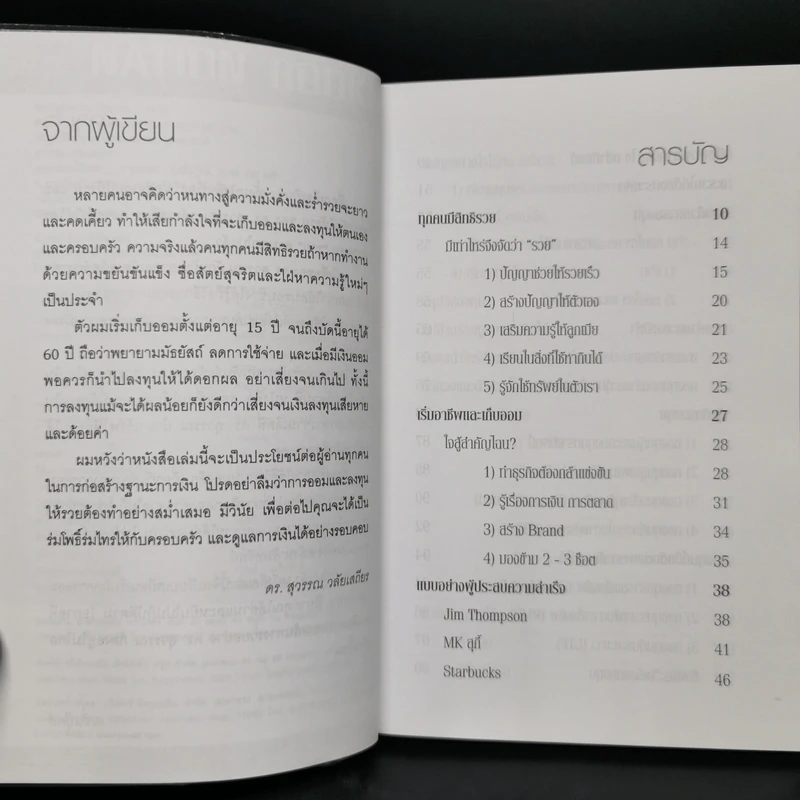 สอนเพื่อนให้รวย - ดร.สุวรรณ วลัยเสถียร รูปที่ 6