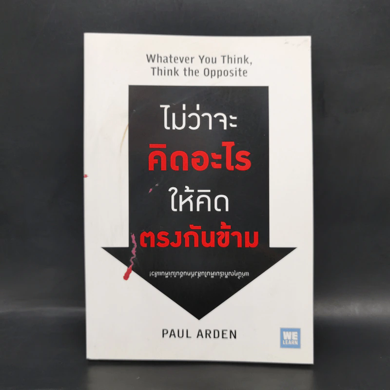 ไม่ว่าจะคิดอะไรให้คิดตรงกันข้าม - Paul Arden รูปที่ 1