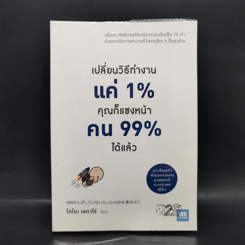 เปลี่ยนวิธีทำงานแค่ 1% คุณก็แซงหน้าคน 99% ได้แล้ว - โคโนะ เอตาโร่ รูปที่ 1