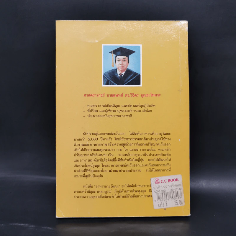 อาหารอายุวัฒนะ - ศาสตราจารย์นายแพทย์ ดร.วิจิตร บุณยะโหตระ รูปที่ 2