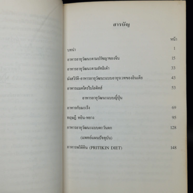 อาหารอายุวัฒนะ - ศาสตราจารย์นายแพทย์ ดร.วิจิตร บุณยะโหตระ รูปที่ 6