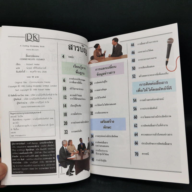 สื่อสารชัดเจน Communicate Clearly - Robert Heller รูปที่ 5
