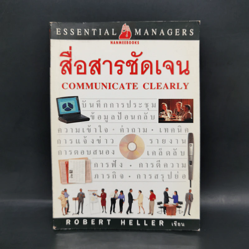 สื่อสารชัดเจน Communicate Clearly - Robert Heller รูปที่ 1