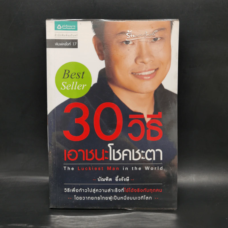 30 วิธีเอาชนะโชคชะตา - บัณฑิต อึ้งรังษี รูปที่ 1