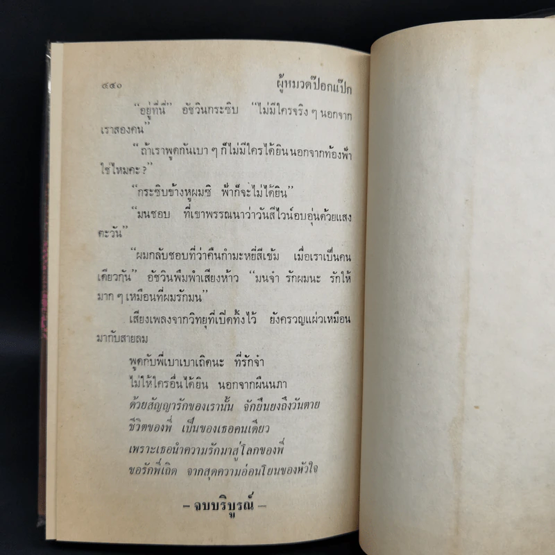 ผู้หมวดป๊อกแป๊ก 2 เล่มจบ - นลิน บุษกร รูปที่ 8