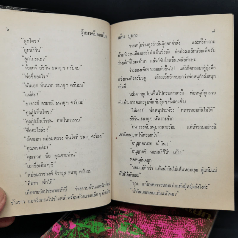 ผู้หมวดป๊อกแป๊ก 2 เล่มจบ - นลิน บุษกร รูปที่ 6